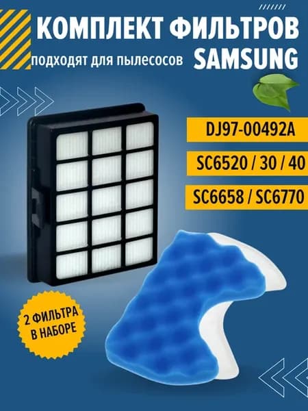 Фильтр для пылесоса Самсунг SC6573, SC6570