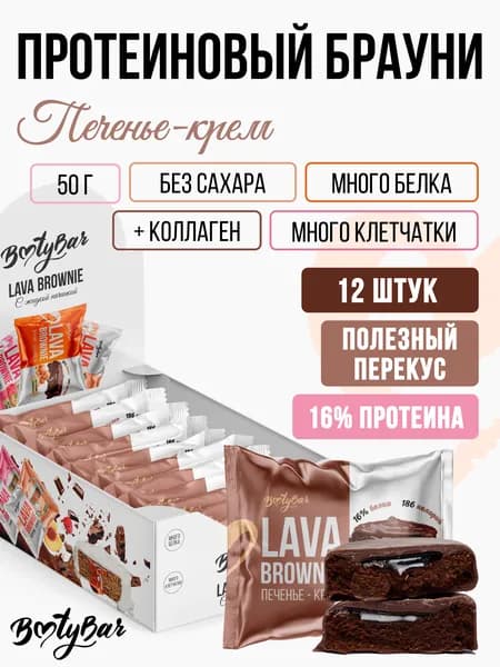 Протеиновое печенье Брауни c начинкой без сахара Bootybar by Fitsnack LAVA BROWNIE Печенье-крем12 шт по 50г