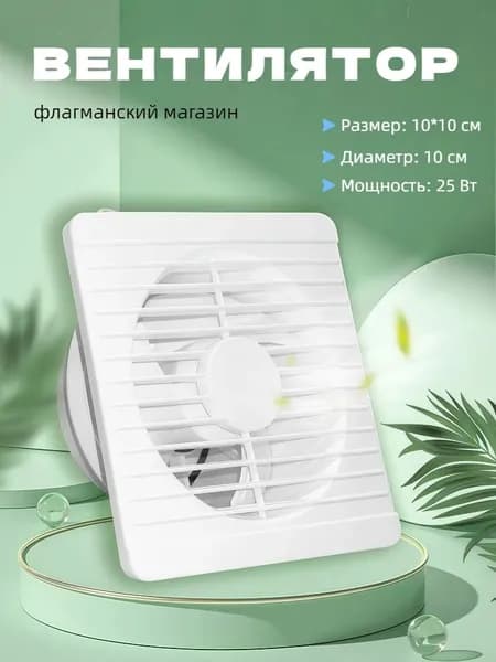 Вентилятор вытяжной для ванной и туалета, 100 мм, белый.