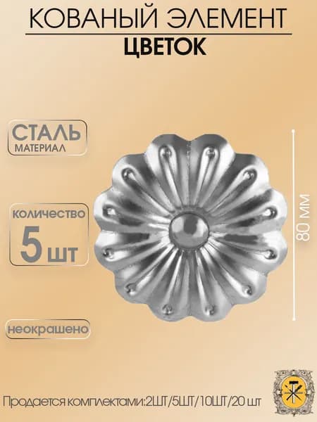 Цветок кованый 80 мм -5шт