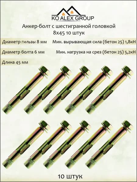 Анкер-болт с шестигранной головкой 8х45 мм, оцинкованная сталь, для бетона, 10 шт KO-A