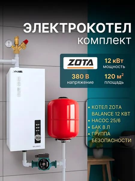 Электрокотел ZOTA Balance V2 12, комплект (котел электрический, насос для отопления 25/6, группа безопасности, расширительный бак 8 л)