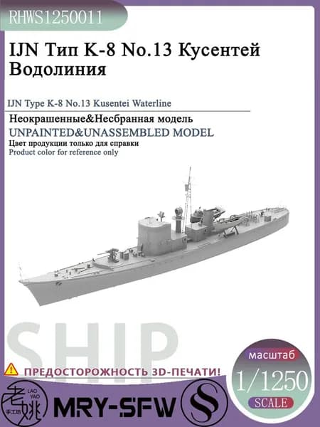 LYMODEL-SS RHWS1250011 1/1250 IJN Тип K-8 No.13 Кусентей Водолиния