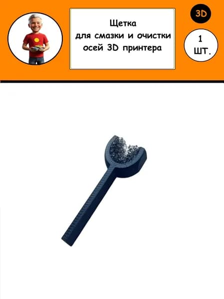 Щетка для смазки и чистки 3d принтера creality K1,K1 SE,K1C,K1 Max,K2 Plus,K2,K2 Pro,Bambu Lab,Elegoo,Qidi,Anycubic Cobra