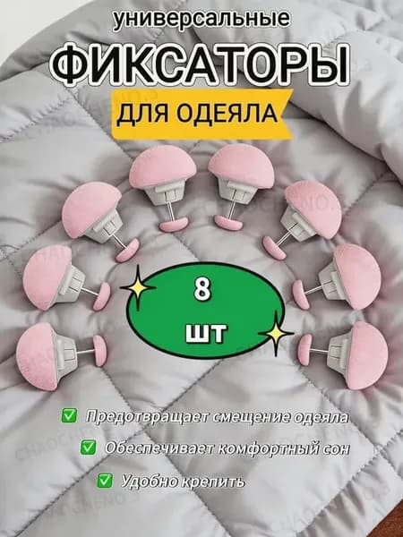 Фиксаторы для одеяла и простыни/ Клипсы зажимы для пододеяльника и простыни/ Держатели для постельного белья