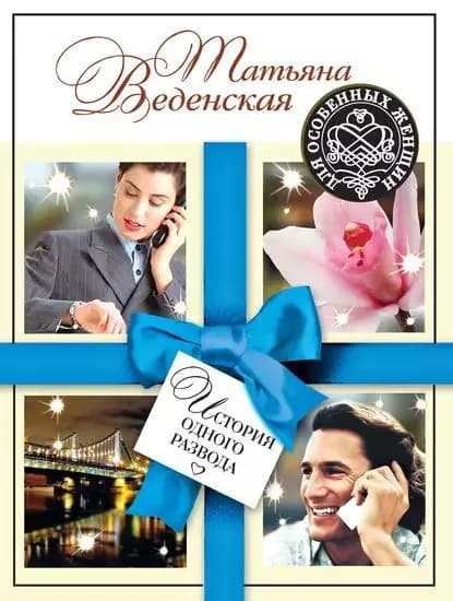 История одного развода | Веденская Татьяна Евгеньевна | Электронная книга