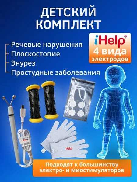 Комплект для лечения детских заболеваний, логопедии и косметологии "Малыш" физиотерапевтическими электродами iHelp к аппаратам физиотерапии и миостимуляторам