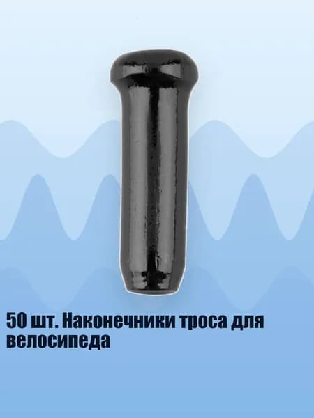 50 шт. Наконечники троса для велосипеда, Черный