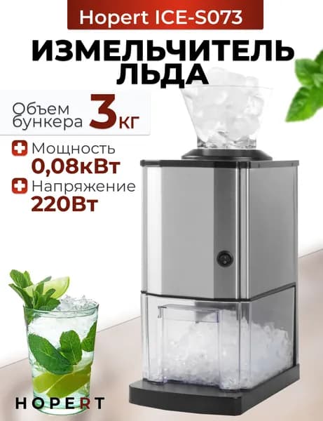 Измельчитель льда Hopert ICE-S073