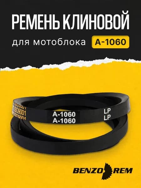 Ремень для мотоблока А-1060