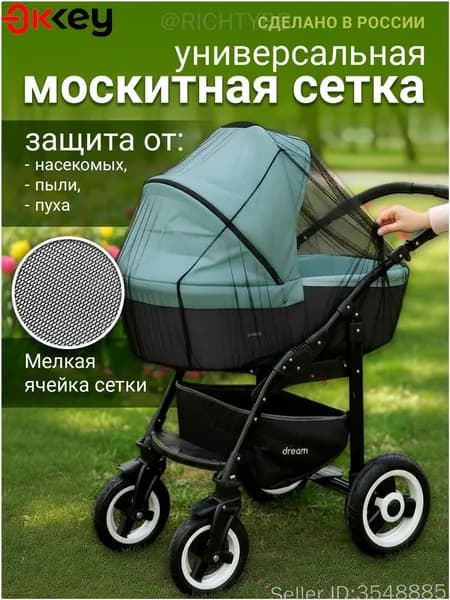 Москитная сетка на коляску универсальная