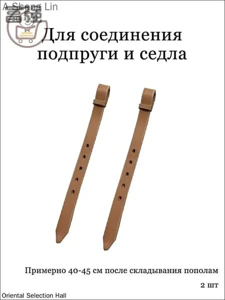 Подбрюшный ремень, используемый для соединения подпруги и седла-.