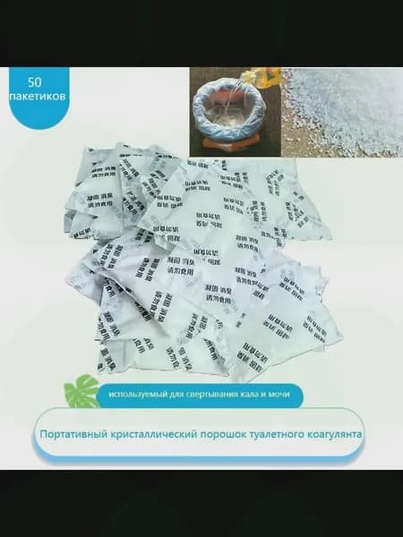 50 упаковок Коагулянт для мочи. Отвердитель для автомобильного туалета противоароматический , жидкий затверд