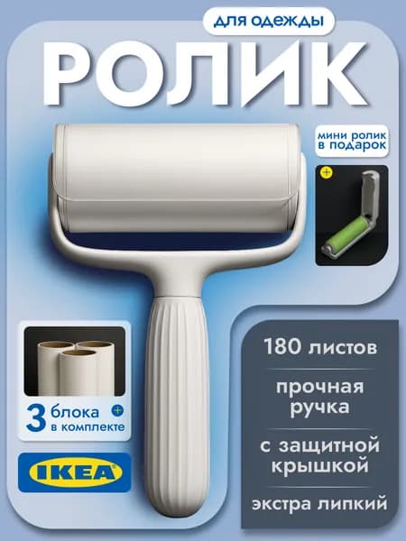 IKEA Ролик для чистки одежды + 3 сменных блока