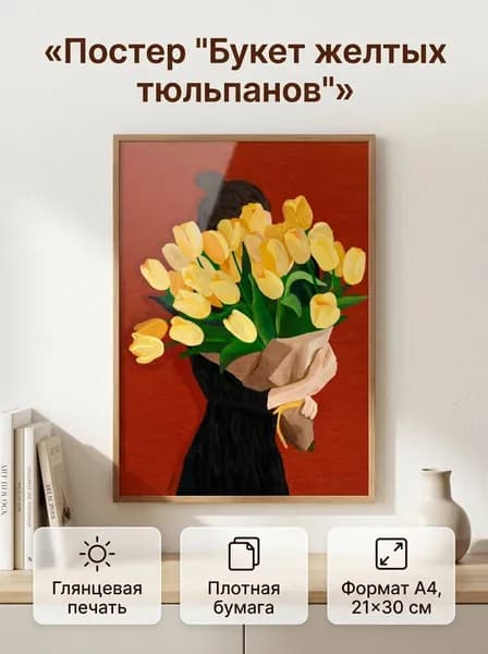 Постер интерьерный А4 21х30 "Букет желтых тюльпанов"