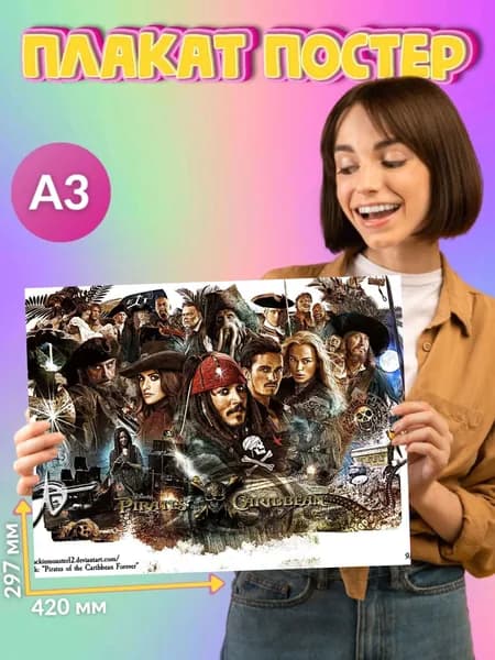 Плакат Постер Пираты Карибского моря Pirates of the Caribbean