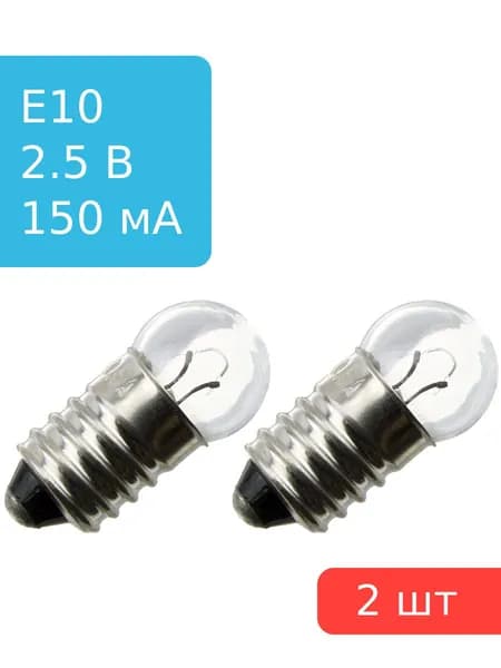 Лампа мини d10mm 2.5V 150mA с резьбой для фонариков, 2шт