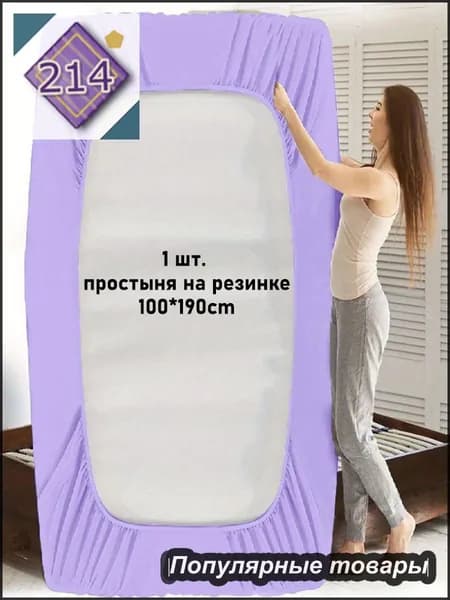 Наматрасник 100x190х30см сиреневый