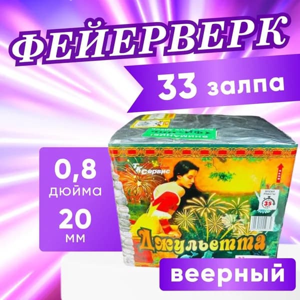 Фейерверк, салют веерный "Джульетта", 33 залпов, калибр 0.8, батарея салютов