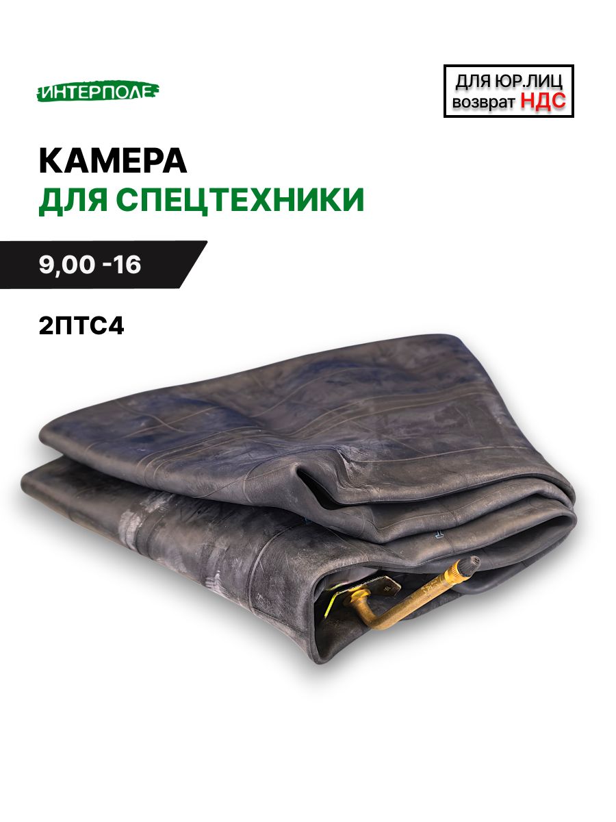 Камера 9.00-16 (240 -406) для спецтехники 2ПТС-4, с усиленным вентилем TR177A