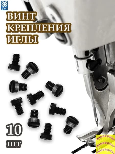 Винт крепления иглы (10 шт) для промышленных швейных машин JACK, AURORA, JUKI.(10)