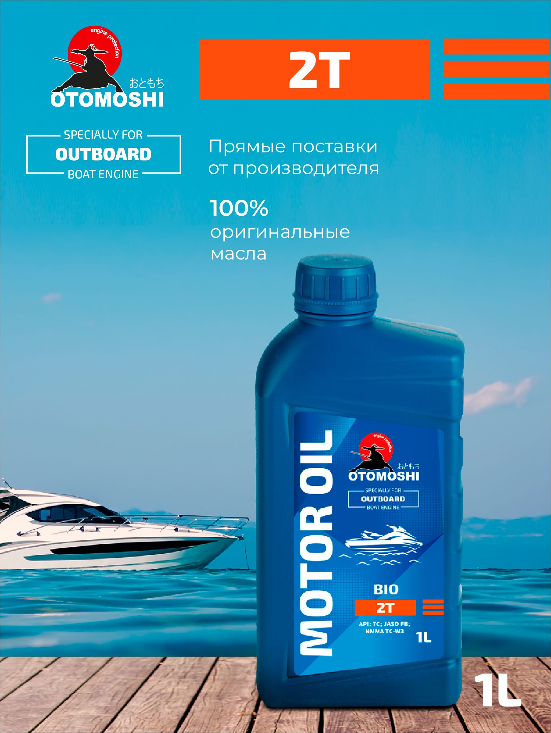 Otomoshi OUTBOARD BIO 2T Не подлежит классификации по SAE Масло моторное, Минеральное, 1 л