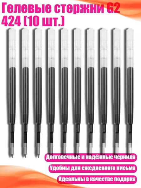 Гелевые стержни G2 424 (10 шт.), Черный - B