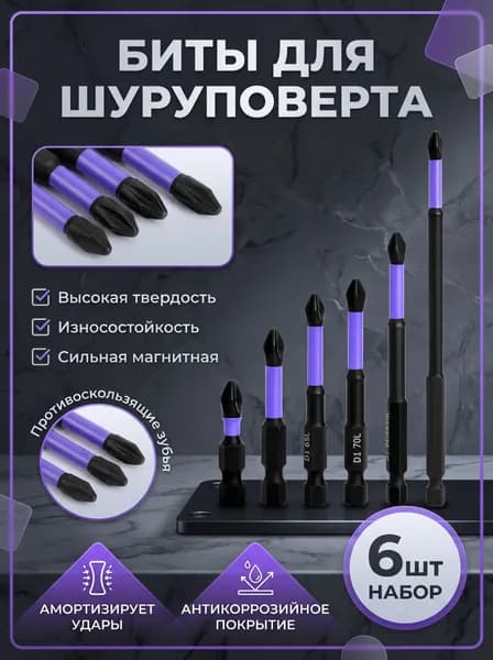 Биты торсионные ударные для шуруповерта, сверла, 6 шт