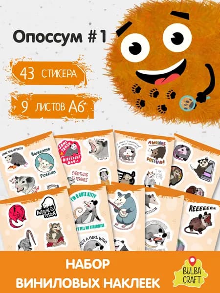 Стикеры "Опоссум #1", 43 штук, 9 листов А6. Стикеры на телефон, ноутбук, чехол, аниме, на стену. Для творчества и декора, BulbaCraft