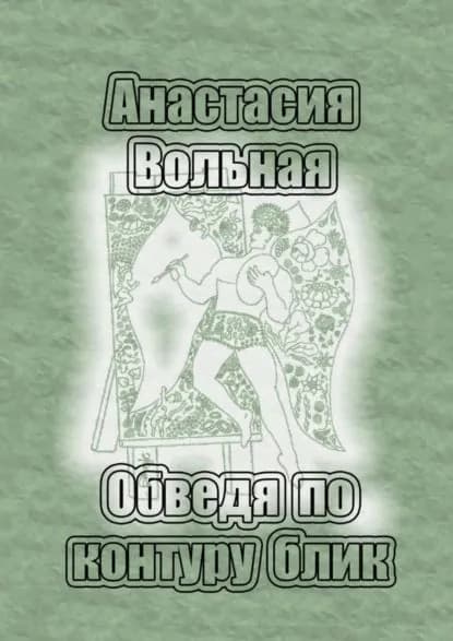 Обведя по контуру блик | Вольная Анастасия | Электронная книга