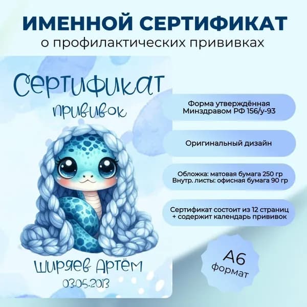 Именной сертификат о профилактических прививках "Змейка мальчик"