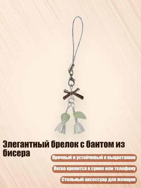 Элегантный брелок с бантом из бисера, - Раздел 4