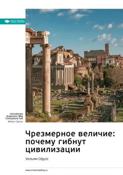 Ключевые идеи книги: Чрезмерное величие: почему гибнут цивилизации. Уильям Офулс | Smart Reading | Электронная книга
