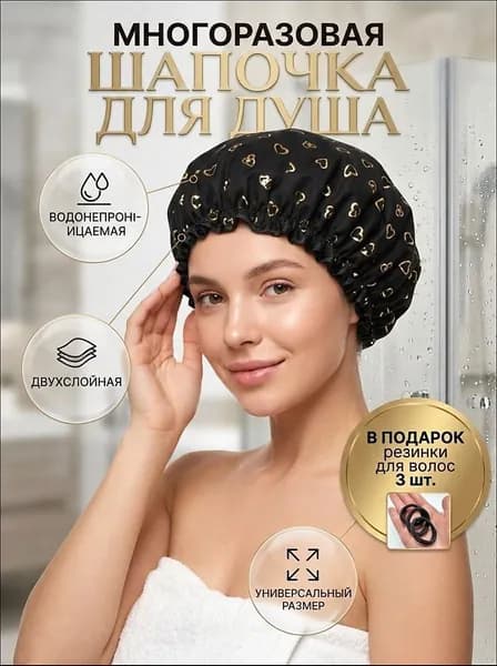 Шапочка для душа многоразовая ,двухслойная, женская, водонепроницаемая для душа, бани, сауны.Черная.