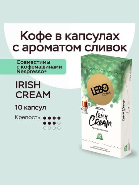 Кофе в капсулах Lebo IRISH CREAM, 55 г (10 шт), Арабика 100%, для кофемашин Nespresso