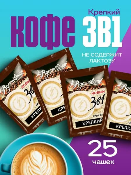 Кофе 3 в 1 в пакетиках растворимый, Крепкий, 25 шт по 18 гр