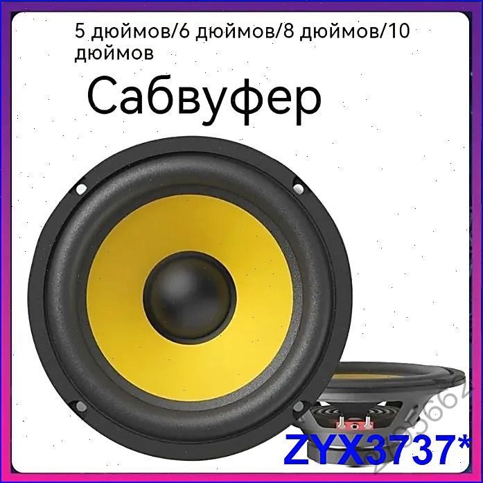 Сабвуфер автомобильный, 13 см (5 дюйм.)