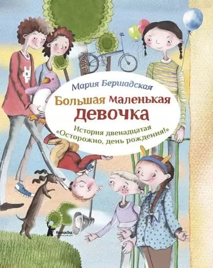 Осторожно, день рождения! | Бершадская Мария | Электронная книга