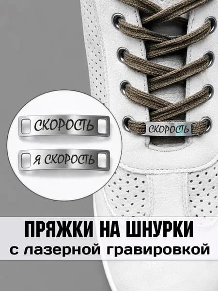 Аксессуар на шнурки для обуви 2 шт. Скорость, я скорость.