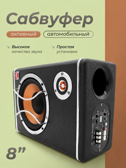 Сабвуфер автомобильный активный