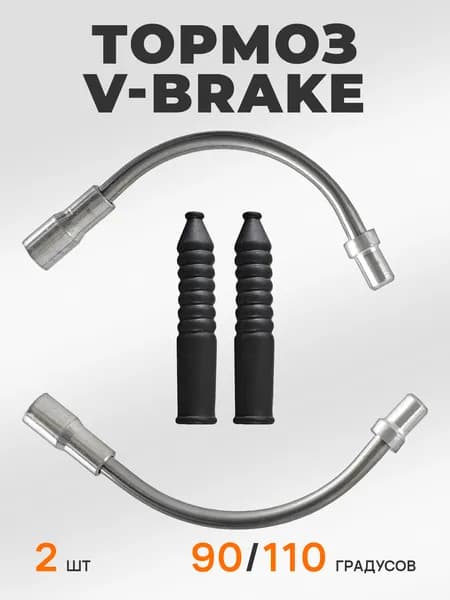 V-Brake Направляющая троса тормоза угол 90/110 с пыльниками