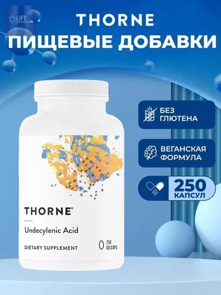 Thorne, Undecylenic Acid, ундециленовая кислота, жирная кислота для поддержания здорового баланса кишечной и вагинальной флоры, 250 мягких капсул