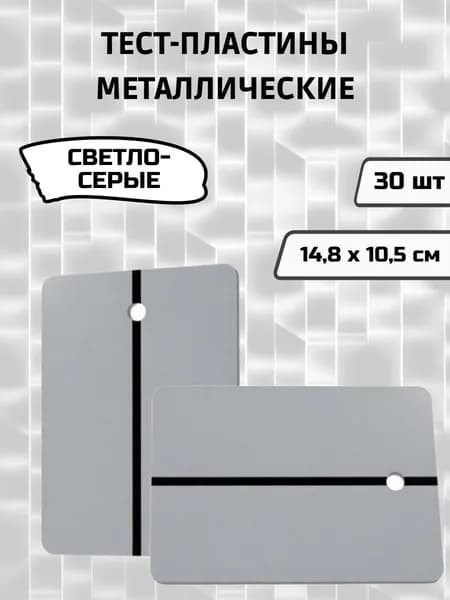 Металлические тест-пластины для выкрасов/Тест-пластины для нанесения краски светло-серые, 30 шт