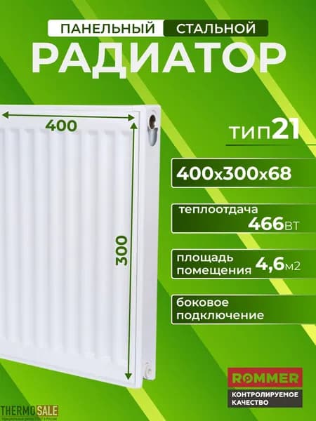 Rommer Панельный радиатор Сталь, 21 секц.