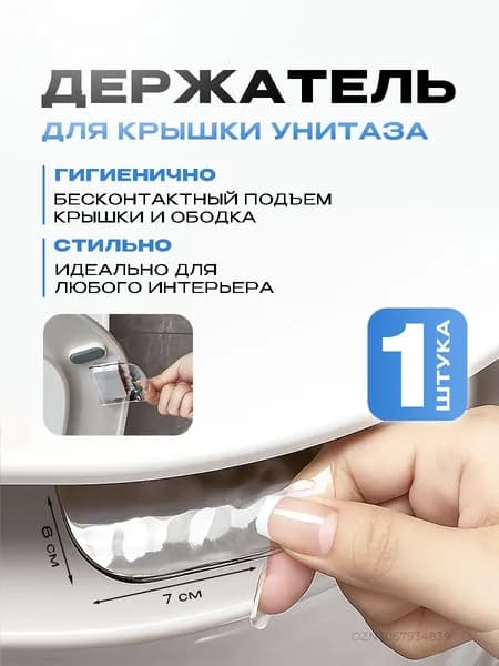 Держатель для крышки унитаза, подъемник для сиденья, ручка для стульчака, на ободок для унитаза, пластиковая, 1 шт