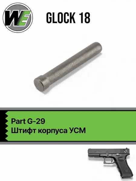 WE Glock 18 Part 29, штифт корпуса УСМ (G-29)