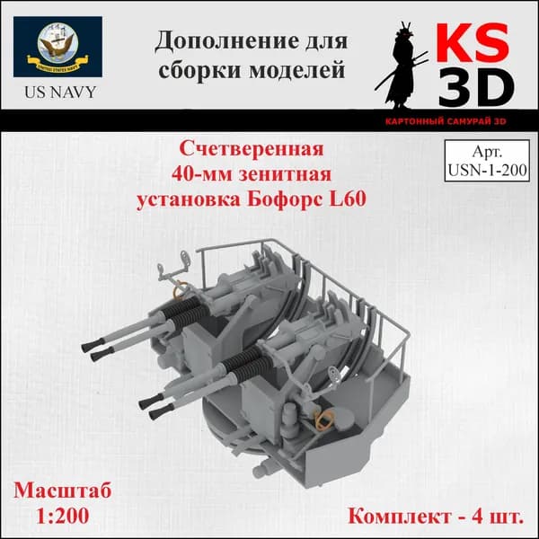 Дополнение для сборки моделей. Счетверенная 40-мм зенитная установка Бофорс L60
