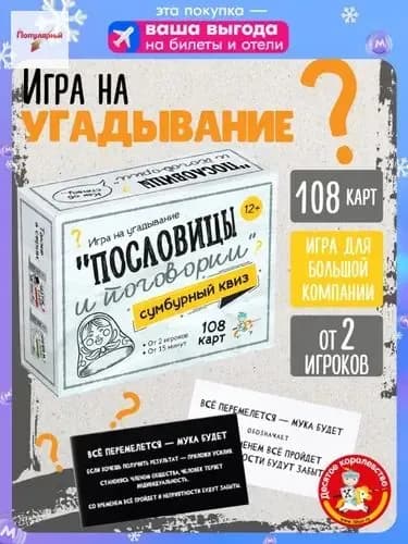 Настольная игра для большой компании на угадывание Сумбурный квиз "Пословицы и поговорки" Десятое королевство