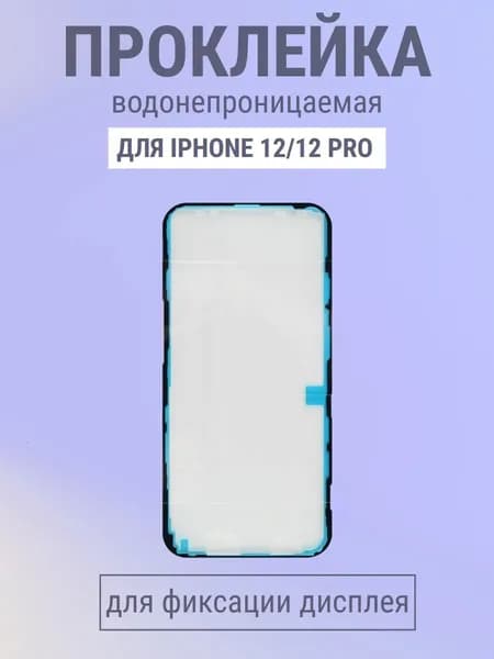 Скотч (проклейка) дисплея для iPhone 12/12 Pro пылевлагозащитная - OR