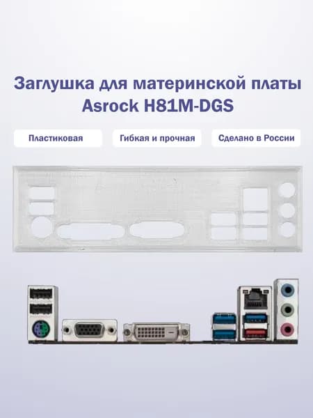 Заглушка для компьютерного корпуса к материнской плате Asrock H81M-DGS прозрачная